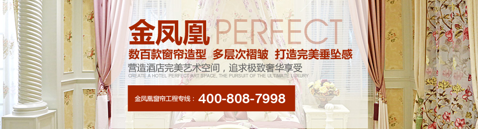 金鳳凰——數(shù)百款窗簾造型，多層次褶皺，打造完美垂墜感！